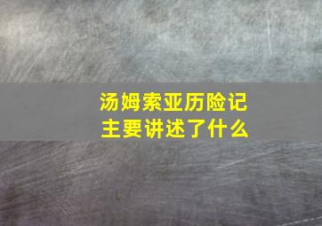 汤姆索亚历险记 主要讲述了什么